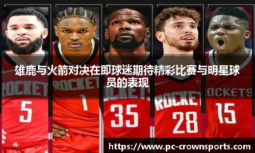 雄鹿与火箭对决在即球迷期待精彩比赛与明星球员的表现
